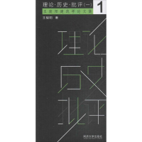 [M]理论·历史·批评-9787560874623