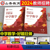 [正版]山香教育2024年中学数学教师招聘考试学科专业知识真题库高分题库好题狂做广东江苏山西广西甘肃四川云南贵州特岗刷