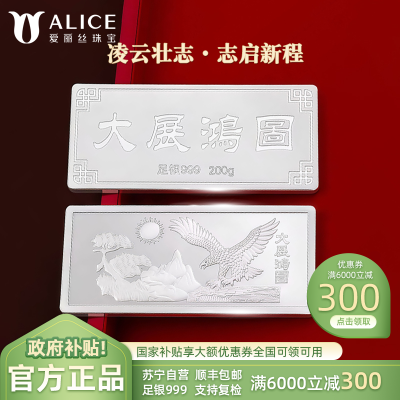 Alice珠宝 大展鸿图足银999投资白银 工艺银条 200g