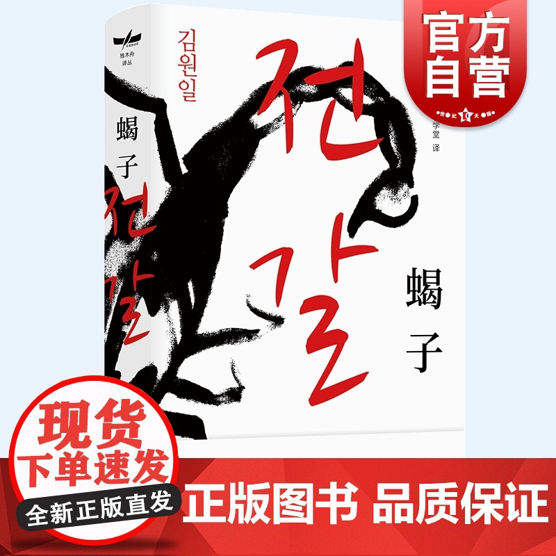 蝎子 金源一著作韩国文学长篇外国小说上海译文出版社独木舟译丛