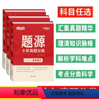 全国通用 [全套7本]高考题源十年真题分类 [正版]2024版超级全能生题源十年真题分类高考语文数学英语物理化学生物地理