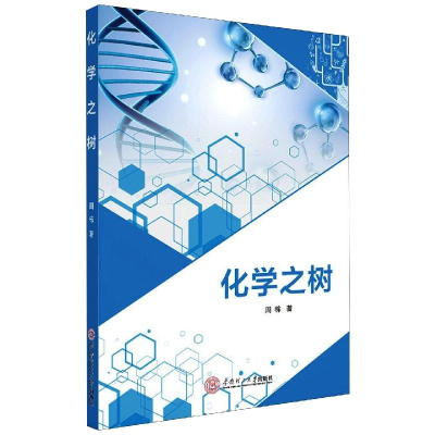 醉染图书化学之树978756475