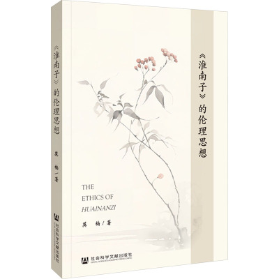 《淮南子》的伦理思想