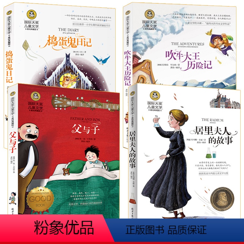 [正版]4册国际大奖儿童文学 父与子+居里夫人的故事+吹牛大王历险记+捣蛋鬼日记 经典杂志小说少年版小学生世界名著中国