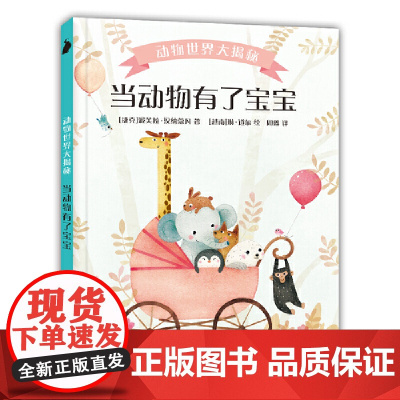 动物世界大揭秘·当动物有了宝宝