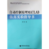 音像自动控制原理MATLAB实验指导书袁艳