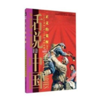 音像正义的觉醒:1929年至1937年的中国故事:下邢建榕等著