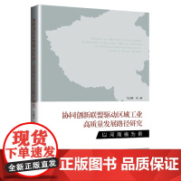 协同创新联盟驱动区域工业高质量发展路径研究(以河南省为例