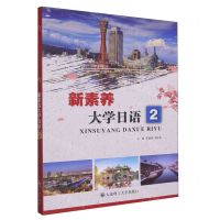 [N]新素养大学日语(2)-9787568535311