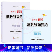 数学+英语 [正版]小升初语文数学英语满分答题小学语文阅读答题技巧作文写作技巧小学数学计算题应用题选填题难题解题技巧巩固