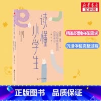 读懂小学生:心理特级教师的咨询手记 [正版]读懂小学生 心理教师的咨询手记 修订本 杨敏毅,吴权 著 教育/教育普及文教