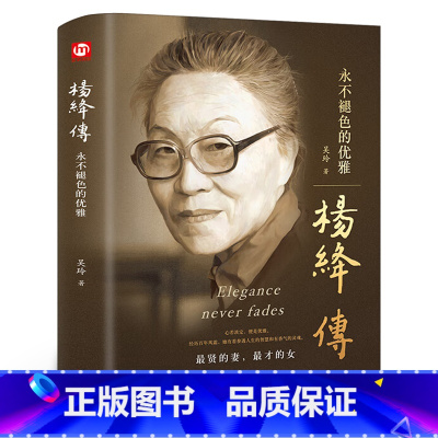 [正版]精装杨绛传永不褪色的优雅 人物传记写杨绛先生的书个人全传历史人物传 且以优雅过一生 名人传书籍 我们仨走在人生