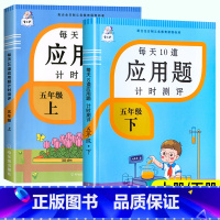 每天10道应用题 五年级上 [正版]2024新 五年级下册数学应用题专项训练上册下册人教版小学5年级下同步练习册练习题举