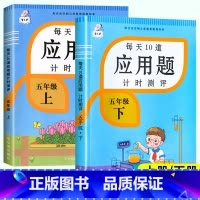 每天10道应用题 五年级上 [正版]2024新 五年级下册数学应用题专项训练上册下册人教版小学5年级下同步练习册练习题举