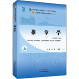 推拿学(新世纪第5版)