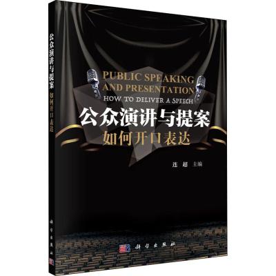 公众演讲与提案——如何开口表达科学出版社