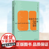 改变艺术的31种凝视 现代艺术入门书现代艺术150年姊妹篇 31篇轻松易读的小文解读31位艺术家的作品与思想 理想