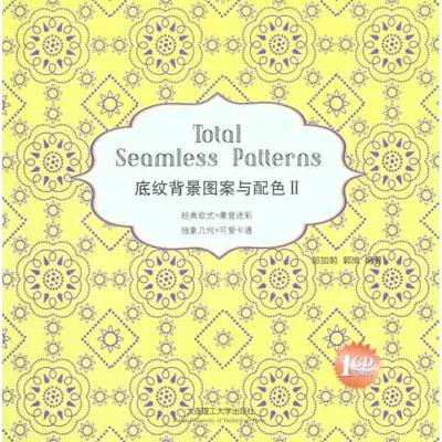 正版新书]底纹背景图案与配色II邹加勉9787561166697