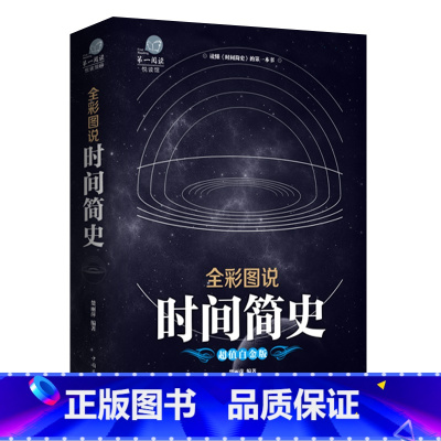 [正版]时间简史 霍金科普读物书籍插图版 时间简史史蒂芬霍金科学天文学宇宙百科人类时间简史霍金原版全解全套书籍bw