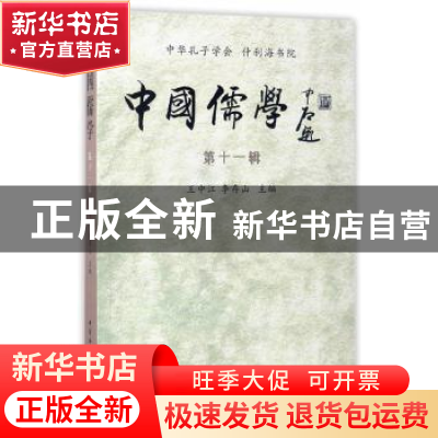 正版 中国儒学:第十一辑 王中江//李存山 中国社会科学出版社 97