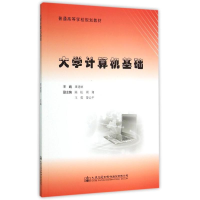 [M]大学计算机基础-9787114122156