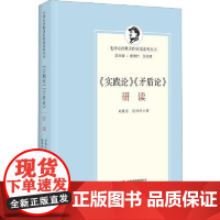 《实践论》《矛盾论》研读 研究出版社