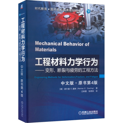 醉染图书工程材料力学行为 中文版·原书第4版9787111529552