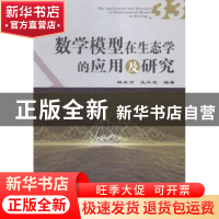 正版 数学模型在生态学的应用及研究:33:33 杨东方,王凤友编著