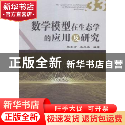 正版 数学模型在生态学的应用及研究:33:33 杨东方,王凤友编著