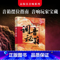 调音秘籍 [正版]出版社调音秘籍 蔡克信音响唱片书摆位调音技巧高保真录音系统搭建唱片收藏指南玩家手册