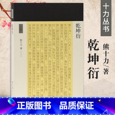 [正版]乾坤衍十力丛书十力丛书新儒家开宗大师熊十力代表作熊十力哲学三部曲之一佛道新唯识论唯识学概论上海古籍出版社