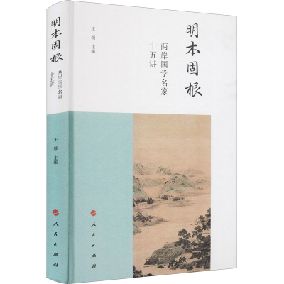 正版新书]明本固根 两岸国学名家十五讲王颂 主编9787010231990