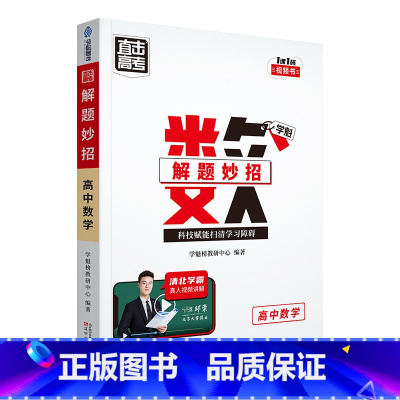 数学 高中通用 [正版]2024版学魁直击高考解题妙招高中语文数学英语物理化学生物政治历史地理高一高二高三通用版必刷题学