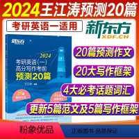 2024王江涛写作考前预测20篇(英语一) [正版]新版王江涛考前预测20篇2024新东方考研英语作文高分写作英语一