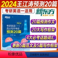 2024王江涛写作考前预测20篇(英语一) [正版]新版王江涛考前预测20篇2024新东方考研英语作文高分写作英语一