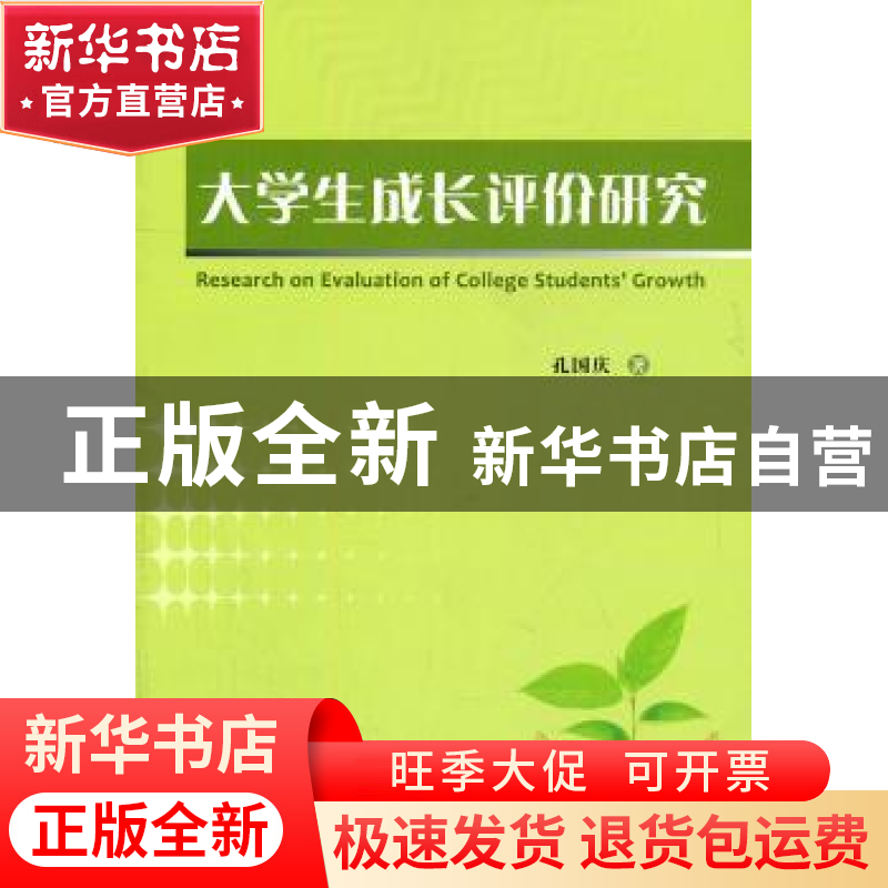 正版 大学生成长评价研究 孔国庆 中国社会科学出版社 9787500495