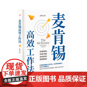 麦肯锡工作法