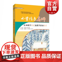 小学语文名师文本教学解读及教学活动设计 六年级上册/6年级上 部编人教版教材同步教参教案教师用书 上海教育出版社