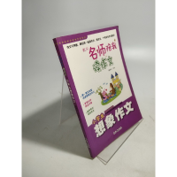 正版新书]黄冈名师陪我读作文:小学生想象作文作者978754923462