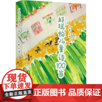 好玩的儿童诗100首 6-14岁 吴撇 著 儿童文学