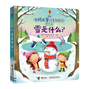 [M]雪是什么? 英国尤斯伯恩出版公司 编 韩苏 译 -9787544864022
