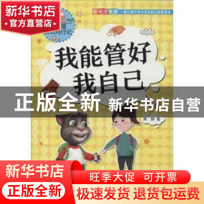 正版 我能管好我自己 熊静著 知识出版社 9787521500042 书籍
