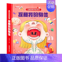 揭秘我的身体 [正版]探秘我的身体立体书儿童3d立体书揭秘系列幼儿翻翻书3-4-5-6岁以上绘本故事书籍性教育启蒙女孩性