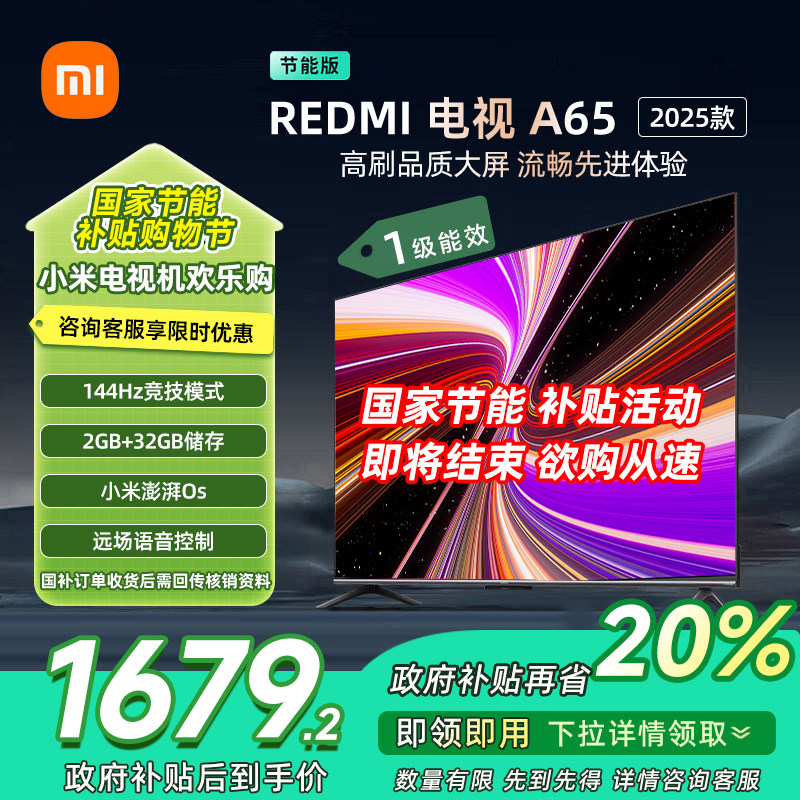 [自营]小米电视65英寸REDMI A65 2025节能版一级能效144Hz高刷32G大存储智能电视L65RB-RAE