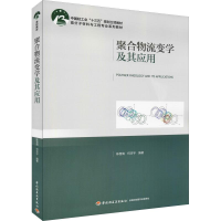 醉染图书聚合物流变学及其应用9787518420766