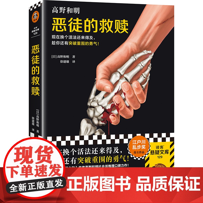 2023豆瓣年度书单]恶徒的救赎 高野和明著 社会派推理力作 消失的13级台阶 江户川乱步奖 日本推理作家协会奖得主 侦