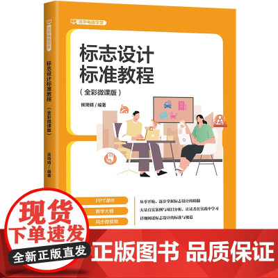 [正版新书]标志设计标准教程:全彩微课版 候琦婧 清华大学出版社 标志设计