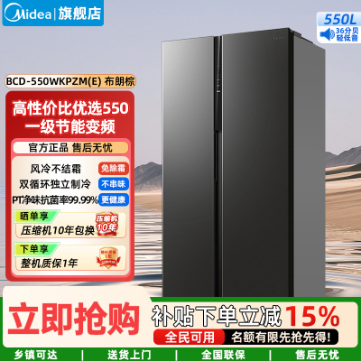 美的(Midea)家用电冰箱 一级能效双变频550升双开门智能节能无霜净味超薄嵌入BCD-550WKPZM(E) 布朗棕