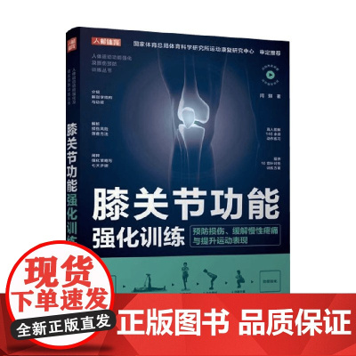 膝关节功能强化训练 预防损伤 缓解慢性疼痛与提升运动表现 闫琪 著 运动