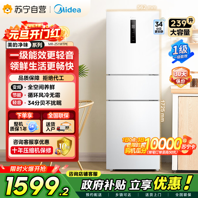 [自营]美的冰箱(Midea)三门家用小冰箱三开门风冷无霜变频一级能效节能省电轻音净味保鲜租房电冰箱MR-251WTPE